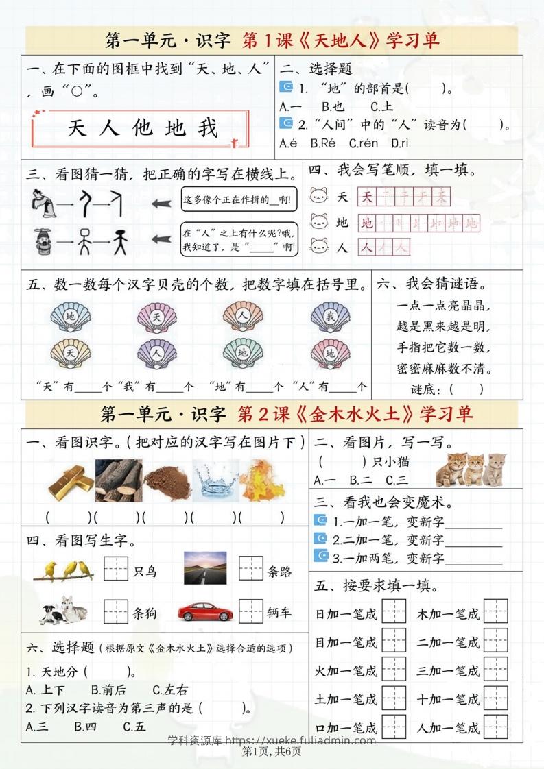 一年级上册语文学习单-学科资源库