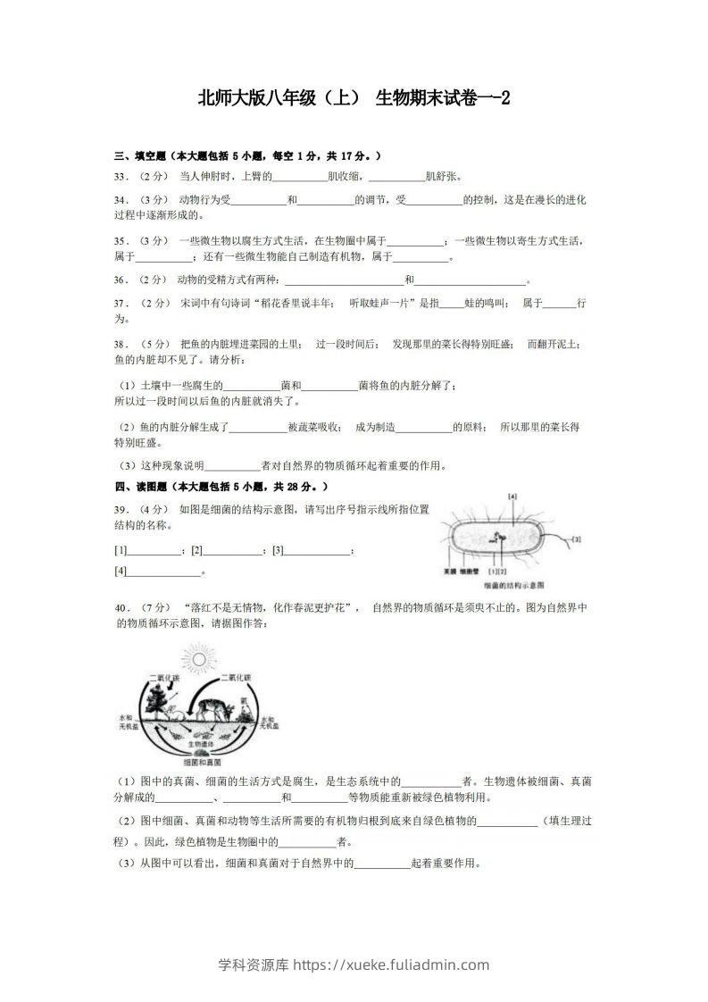 八年级（上）生物期末试卷1-2卷北师大版-学科资源库