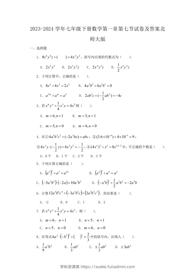2023-2024学年七年级下册数学第一章第七节试卷及答案北师大版(Word版)-学科资源库