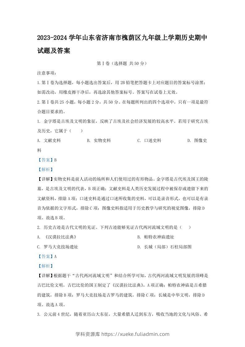 2023-2024学年山东省济南市槐荫区九年级上学期历史期中试题及答案(Word版)-学科资源库