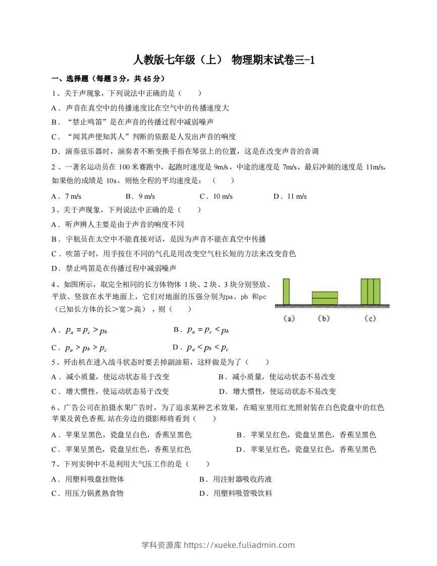 七年级（上）物理期末试卷3-1卷人教版-学科资源库