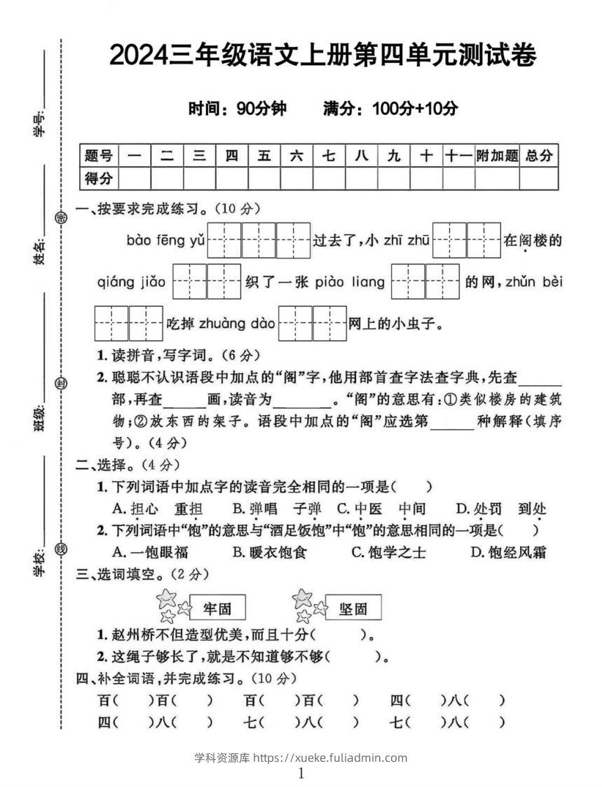 三年级上册语文第四单元测试卷-学科资源库