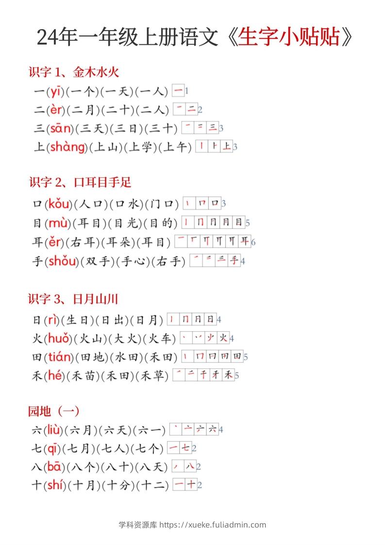 24年新版一年级上册语文《生字小贴贴》-学科资源库