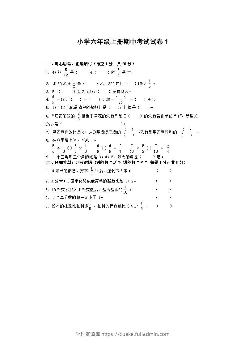小学数学期中考试试卷合集｜六年级上册（1）-学科资源库
