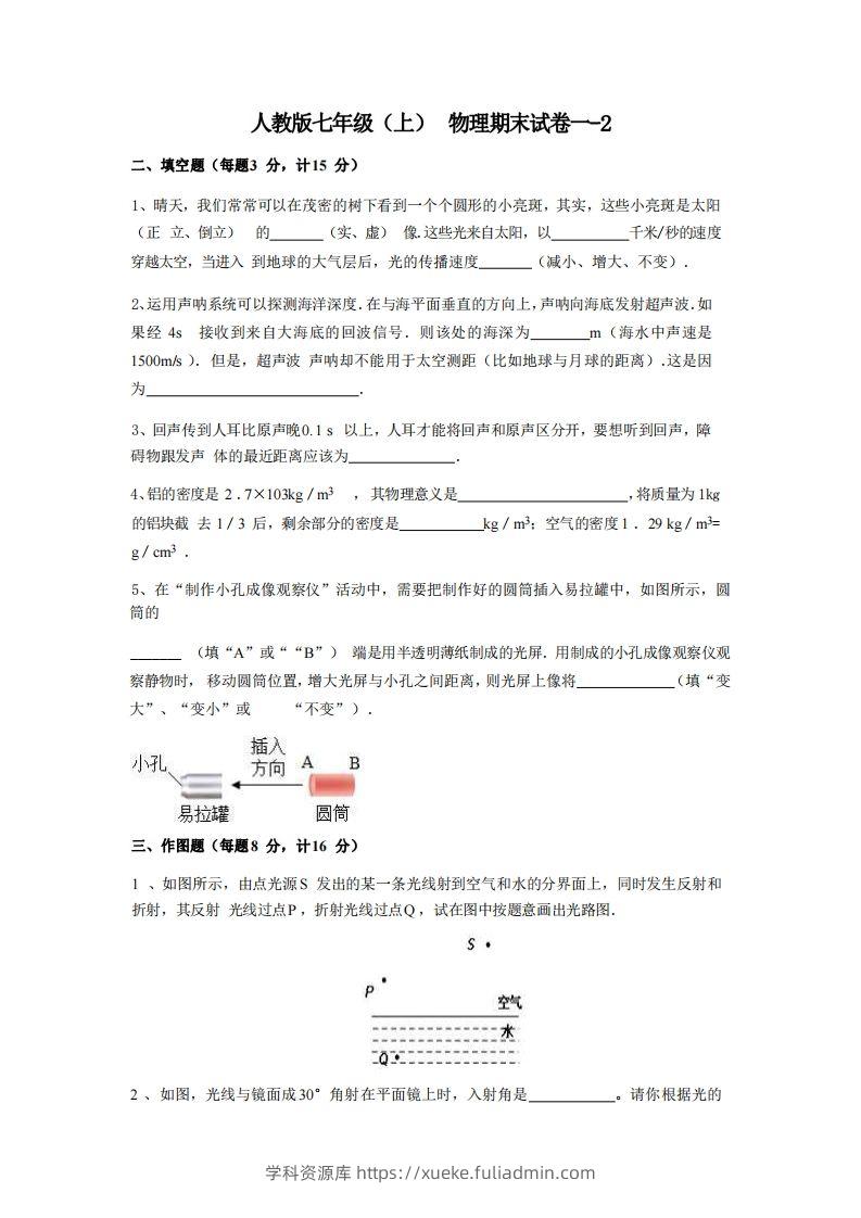 七年级（上）物理期末试卷1-2卷人教版-学科资源库