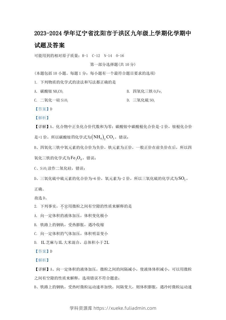 2023-2024学年辽宁省沈阳市于洪区九年级上学期化学期中试题及答案(Word版)-学科资源库