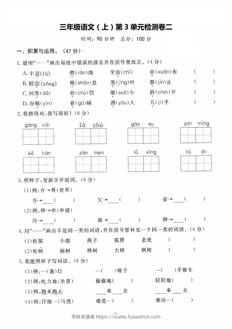 【语文】三上第三单元检测卷二-学科资源库