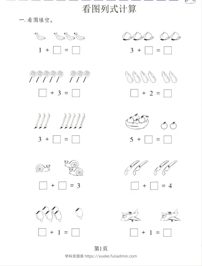 一年级数学上册看图列式专项练习-学科资源库