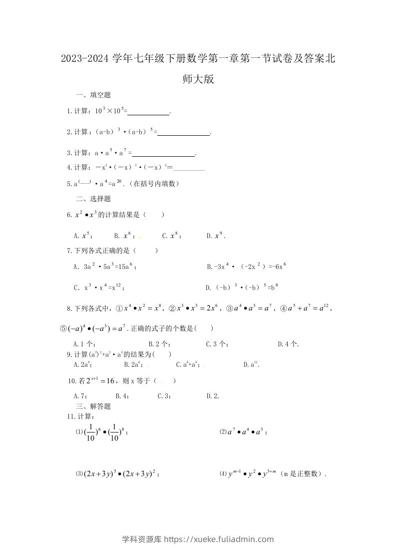 2023-2024学年七年级下册数学第一章第一节试卷及答案北师大版(Word版)-学科资源库