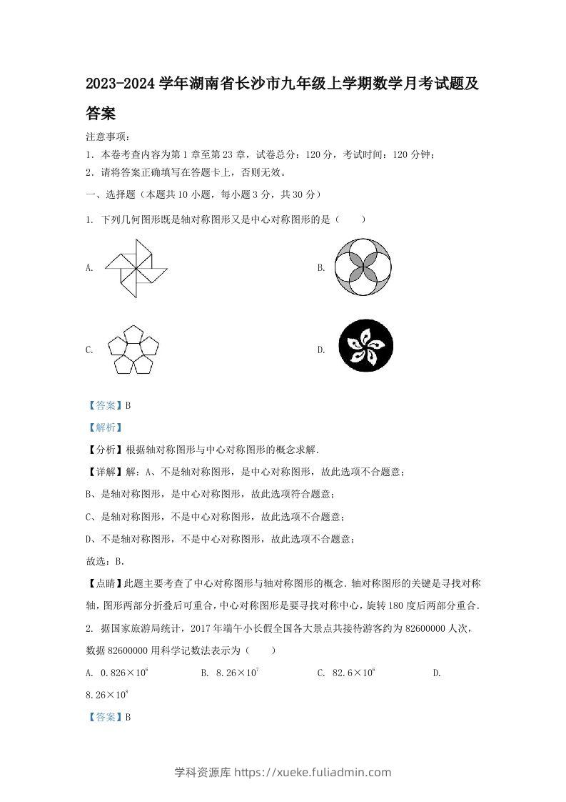 2023-2024学年湖南省长沙市九年级上学期数学月考试题及答案(Word版)-学科资源库