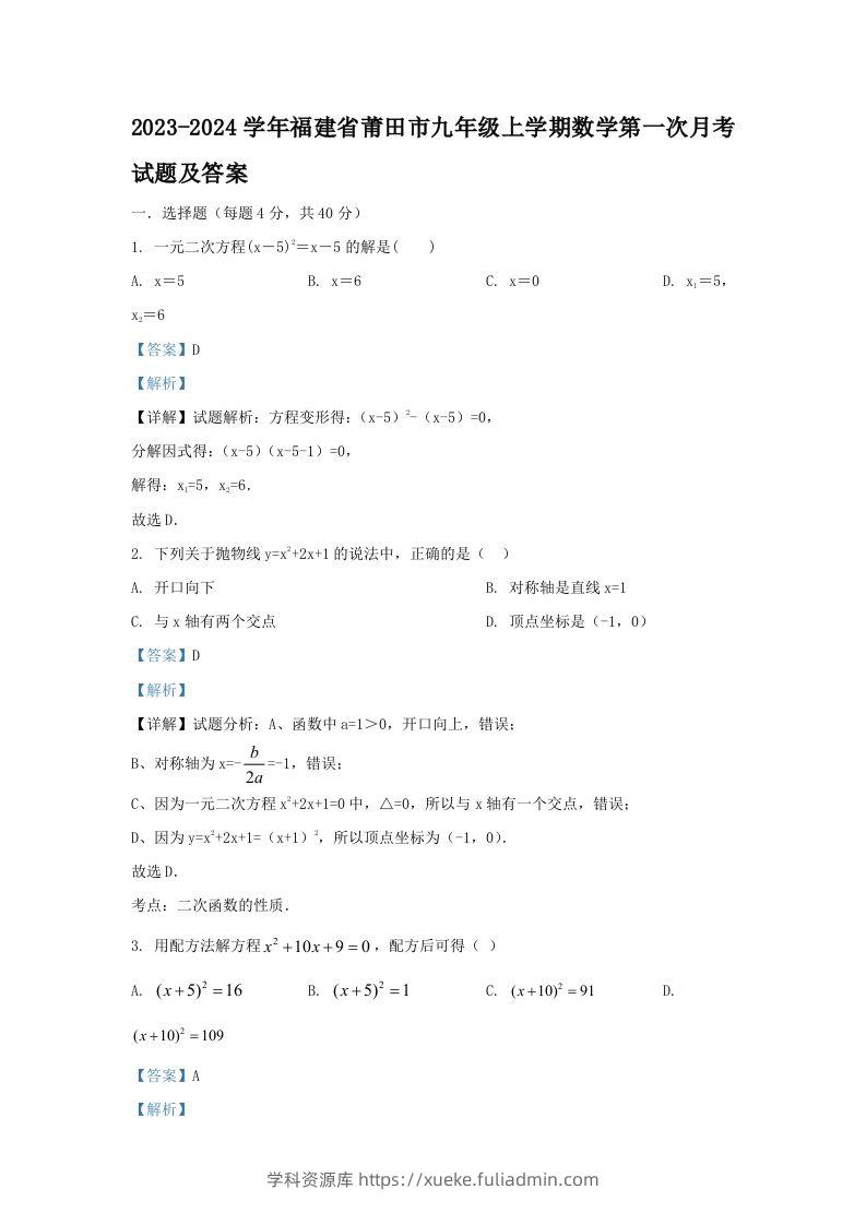 2023-2024学年福建省莆田市九年级上学期数学第一次月考试题及答案(Word版)-学科资源库