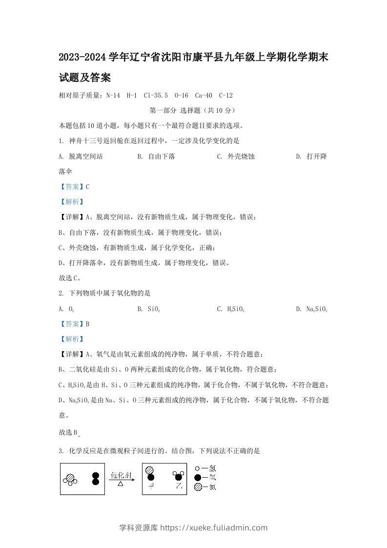 2023-2024学年辽宁省沈阳市康平县九年级上学期化学期末试题及答案(Word版)-学科资源库