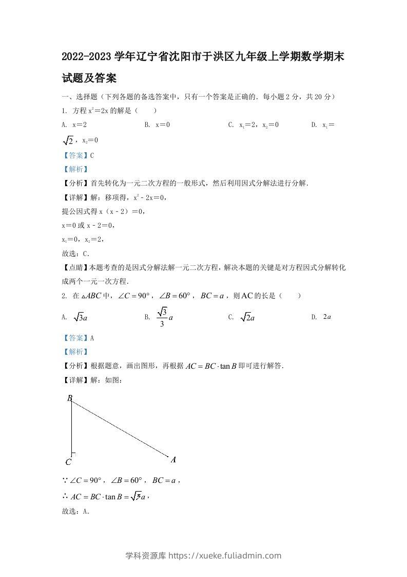 2022-2023学年辽宁省沈阳市于洪区九年级上学期数学期末试题及答案(Word版)-学科资源库