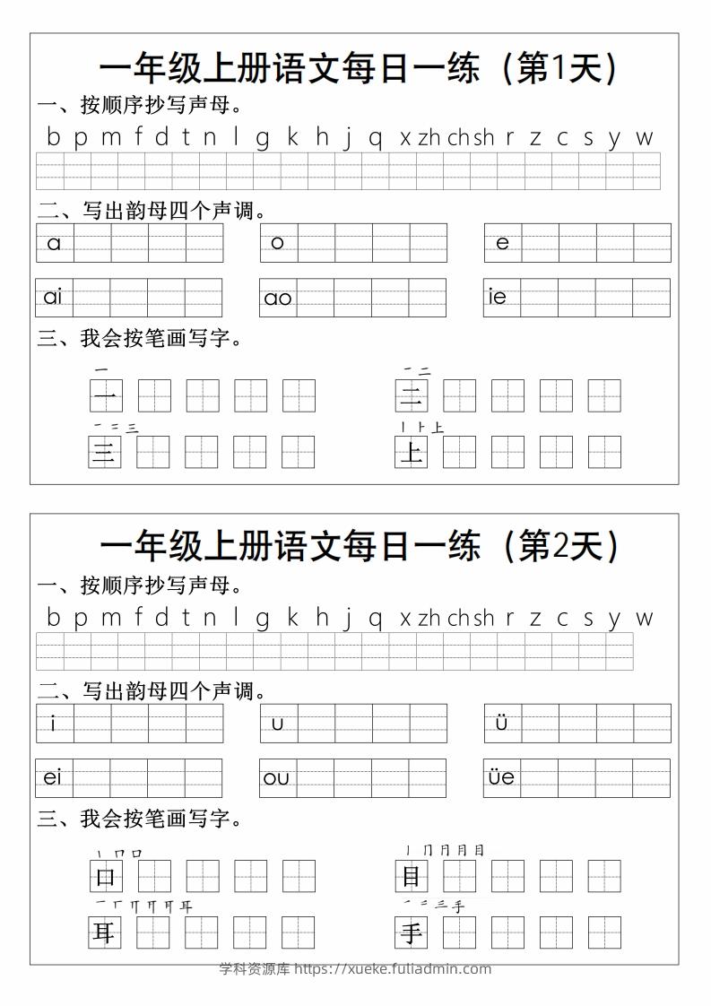 一上语文拼音生字每日一练-学科资源库