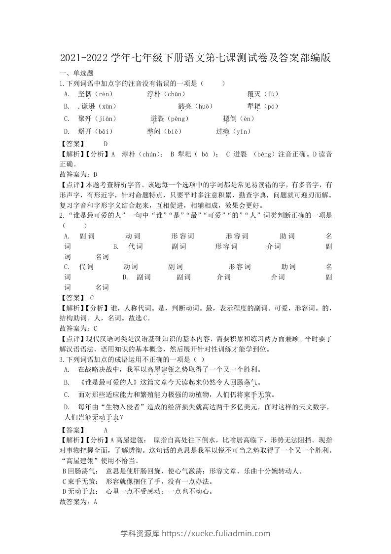 2021-2022学年七年级下册语文第七课测试卷及答案部编版(Word版)-学科资源库