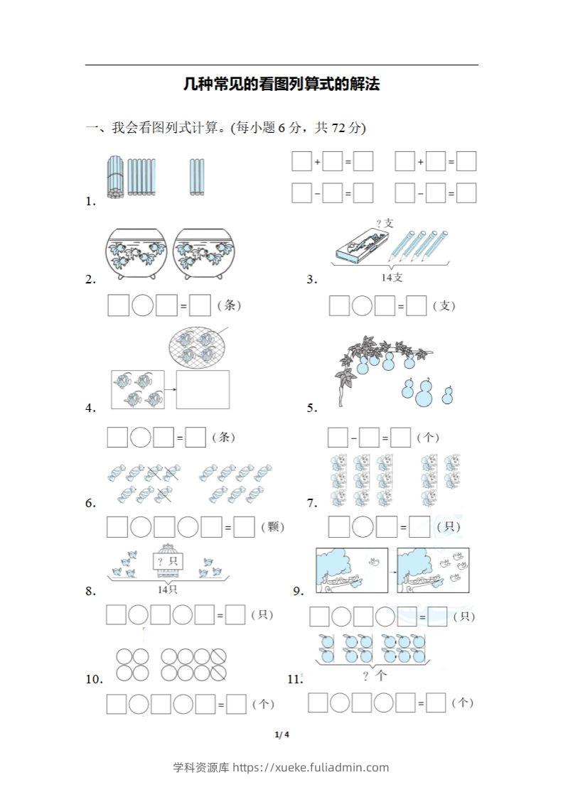 一上数学期末：几种常见的看图列算式的解法-学科资源库