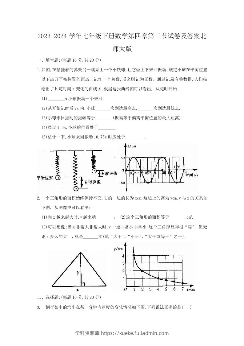 2023-2024学年七年级下册数学第四章第三节试卷及答案北师大版(Word版)-学科资源库