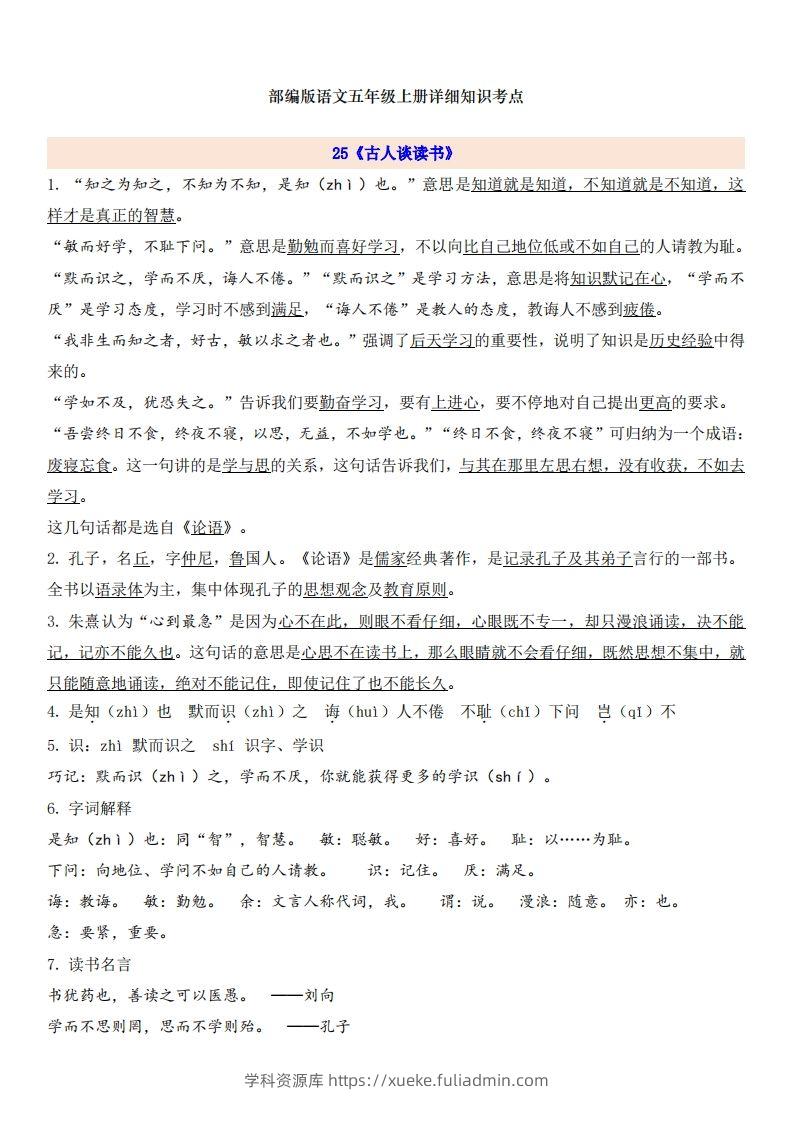 五上语文第8单元自编知识点-学科资源库