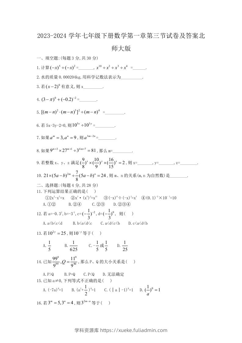 2023-2024学年七年级下册数学第一章第三节试卷及答案北师大版(Word版)-学科资源库