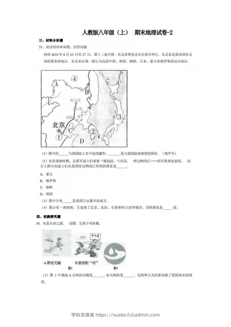 八年级（上）地理期末试卷4-2卷人教版-学科资源库