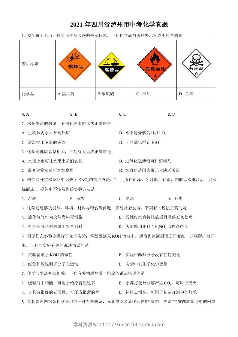 四川省泸州市2021年中考化学试题（空白卷）-学科资源库