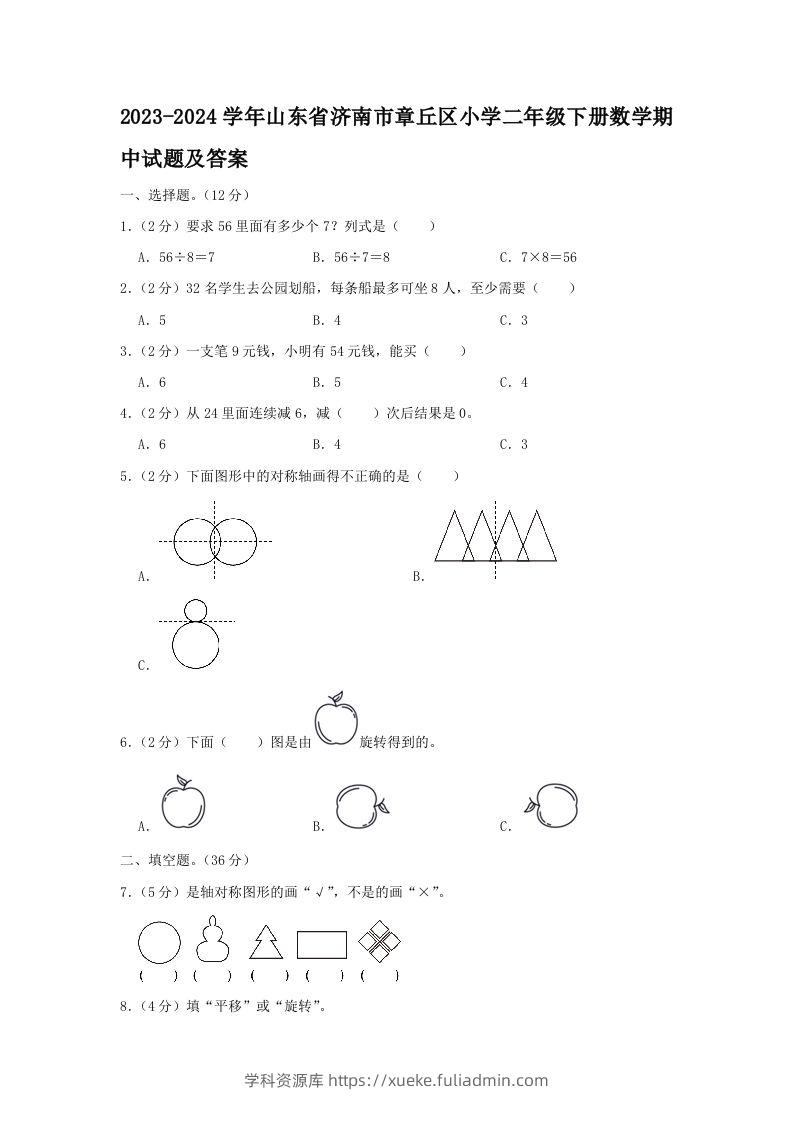2023-2024学年山东省济南市章丘区小学二年级下册数学期中试题及答案(Word版)-学科资源库