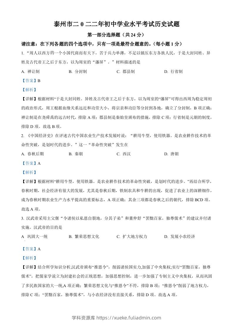 2022年江苏省泰州市中考历史真题（含答案）-学科资源库