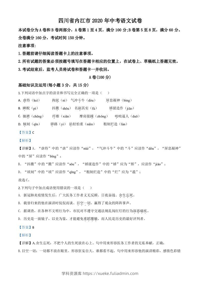 四川省内江市2020年中考语文试题（含答案）-学科资源库