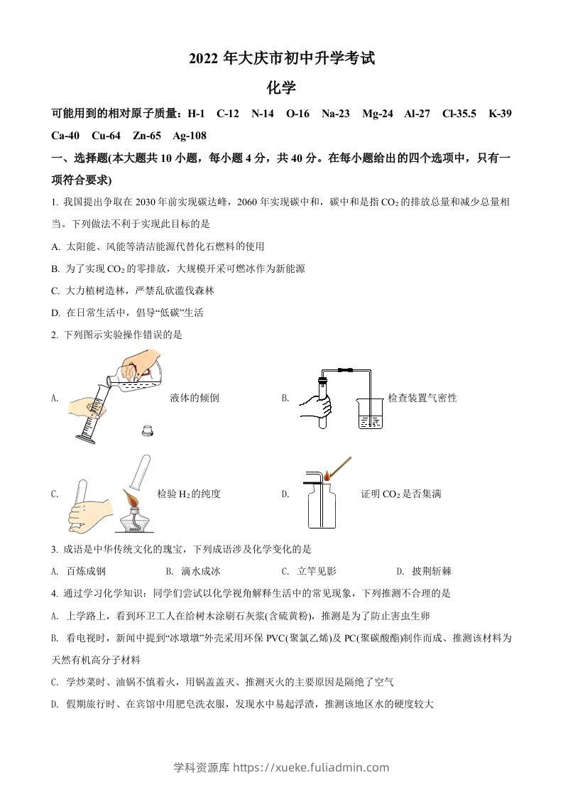 2022年黑龙江省大庆市中考化学真题（空白卷）-学科资源库