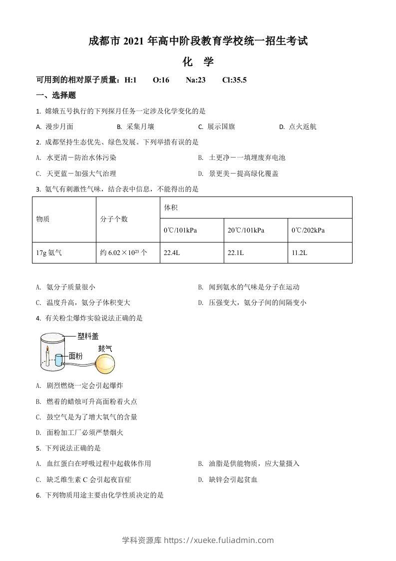 四川省成都市2021年中考化学试题（空白卷）-学科资源库