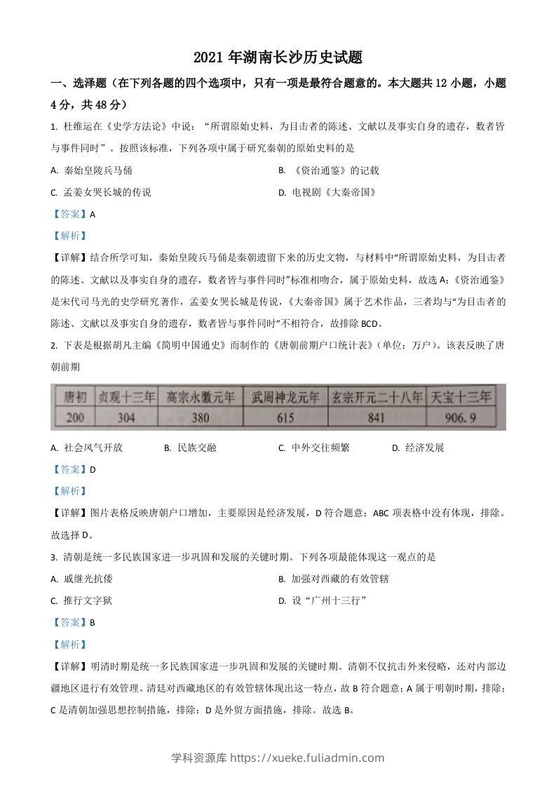 湖南省长沙市2021年中考历史试题（含答案）-学科资源库