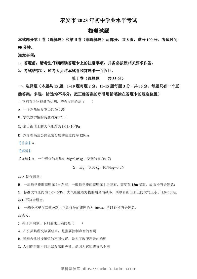 2023年山东省泰安市中考物理试题（含答案）-学科资源库