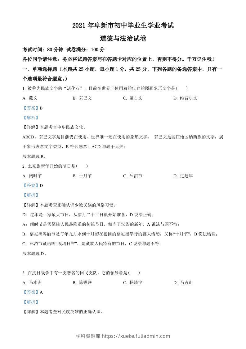 辽宁省阜新市2021年中考道德与法治真题（含答案）-学科资源库