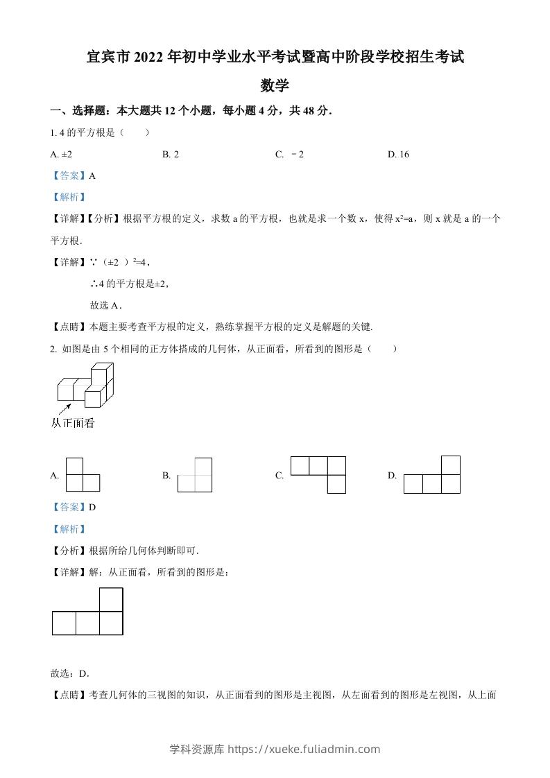 2022年四川省宜宾市中考数学真题（含答案）-学科资源库