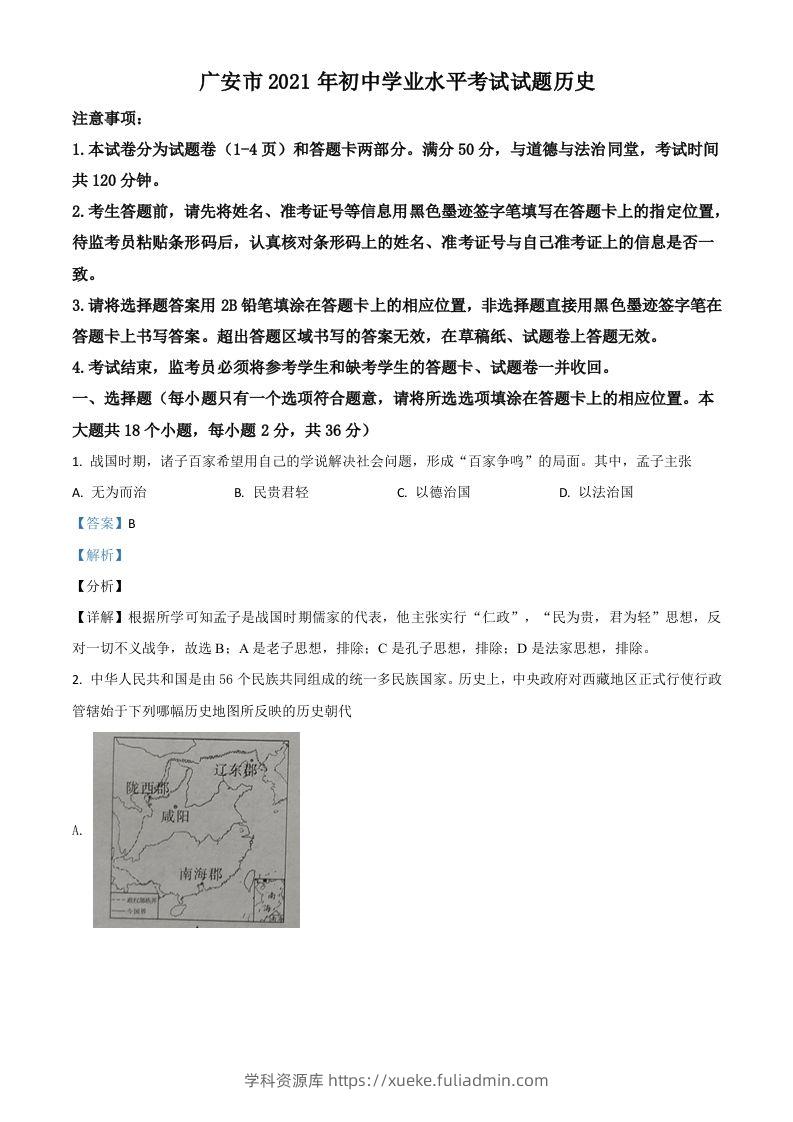 四川省广安市2021年中考历史试题（含答案）-学科资源库