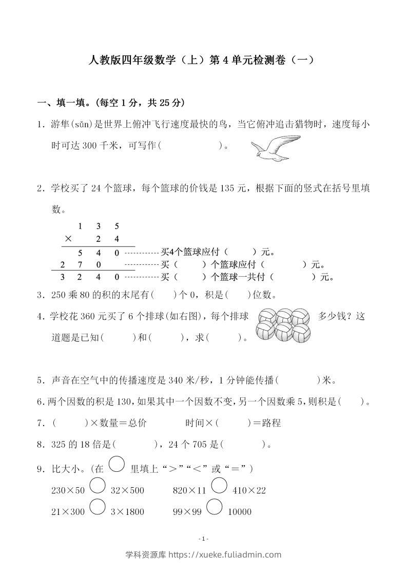 四（上）人教版数学第四单元检测试卷一-学科资源库