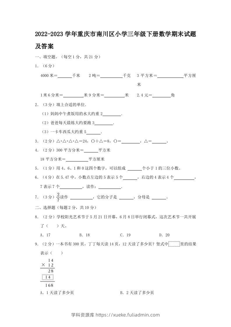 2022-2023学年重庆市南川区小学三年级下册数学期末试题及答案(Word版)-学科资源库