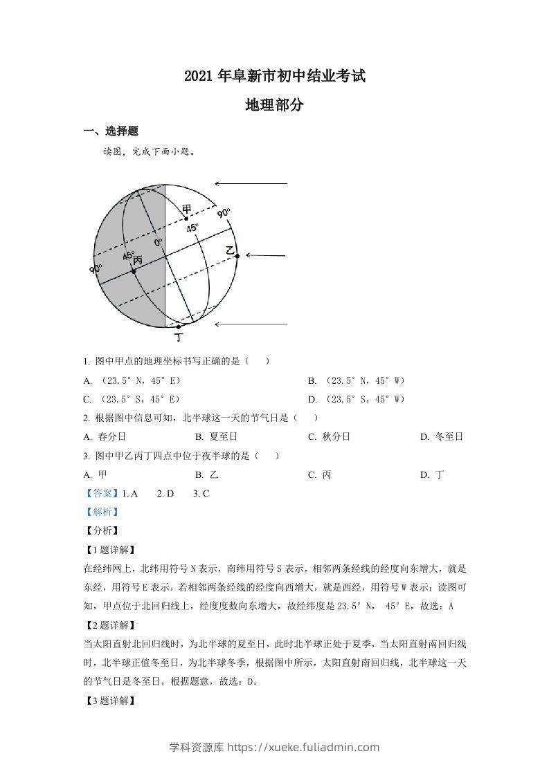 辽宁省阜新市2021年中考地理真题（含答案）-学科资源库