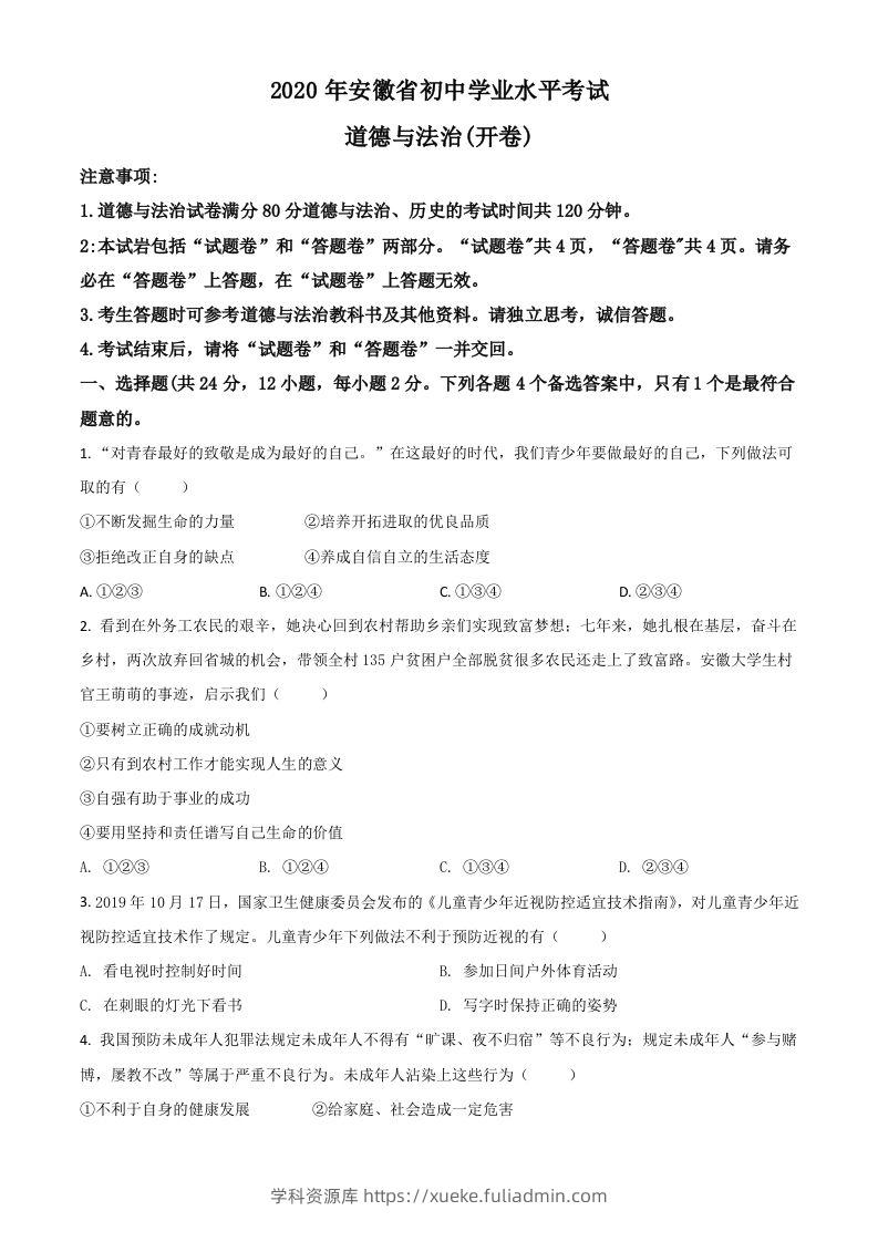 安徽省2020年中考道德与法治试题（空白卷）-学科资源库