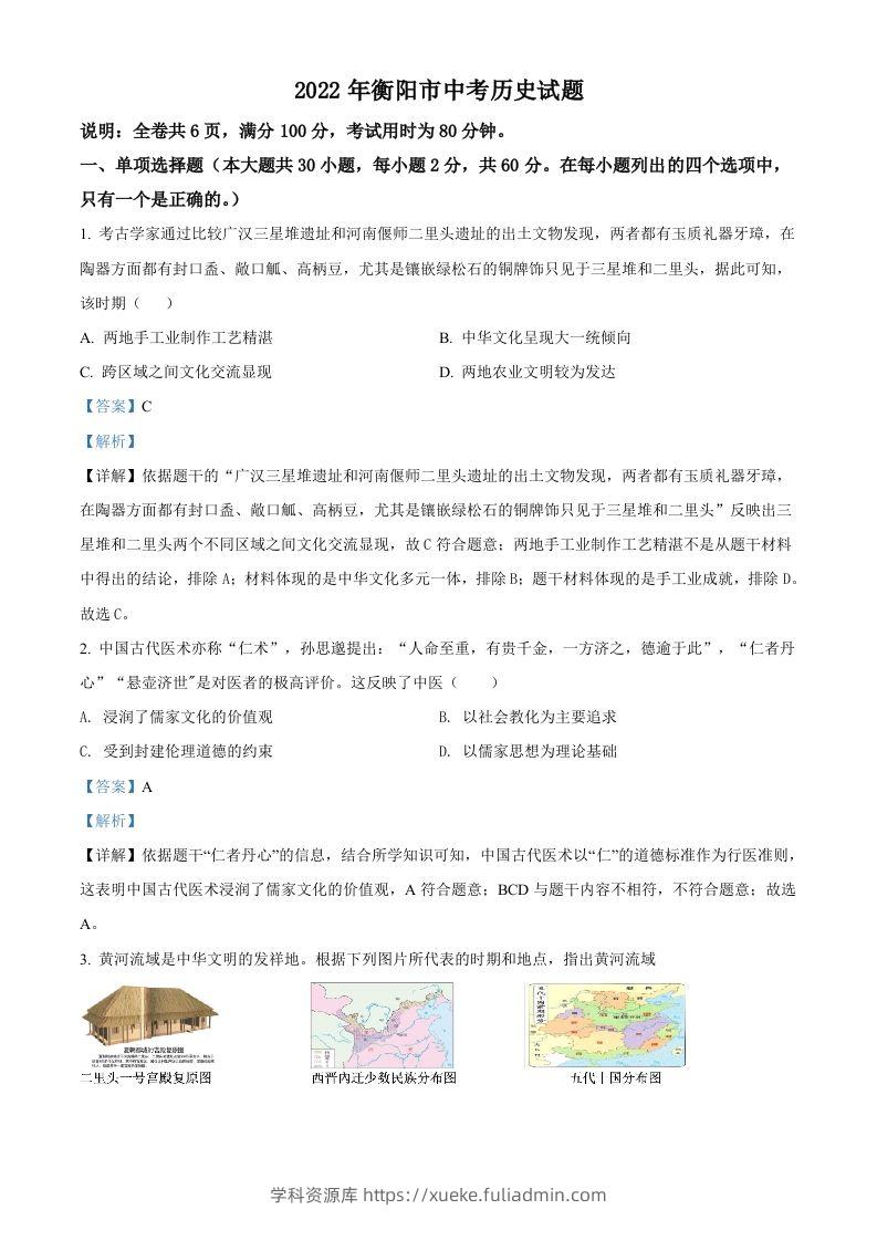 2022年湖南省衡阳市中考历史试题（含答案）-学科资源库