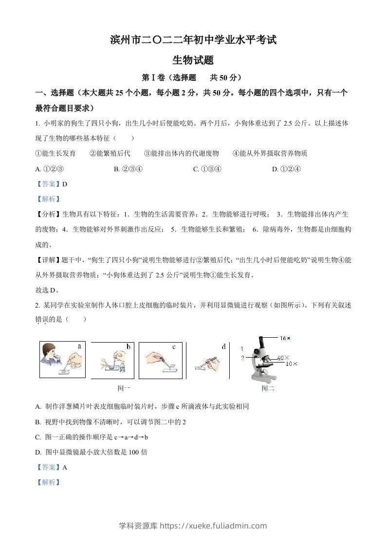 2022年山东省滨州市中考生物真题（含答案）-学科资源库