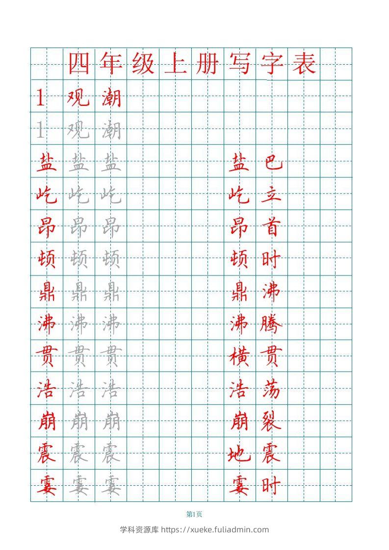 四（上）语文田字格识字表描红字帖-学科资源库