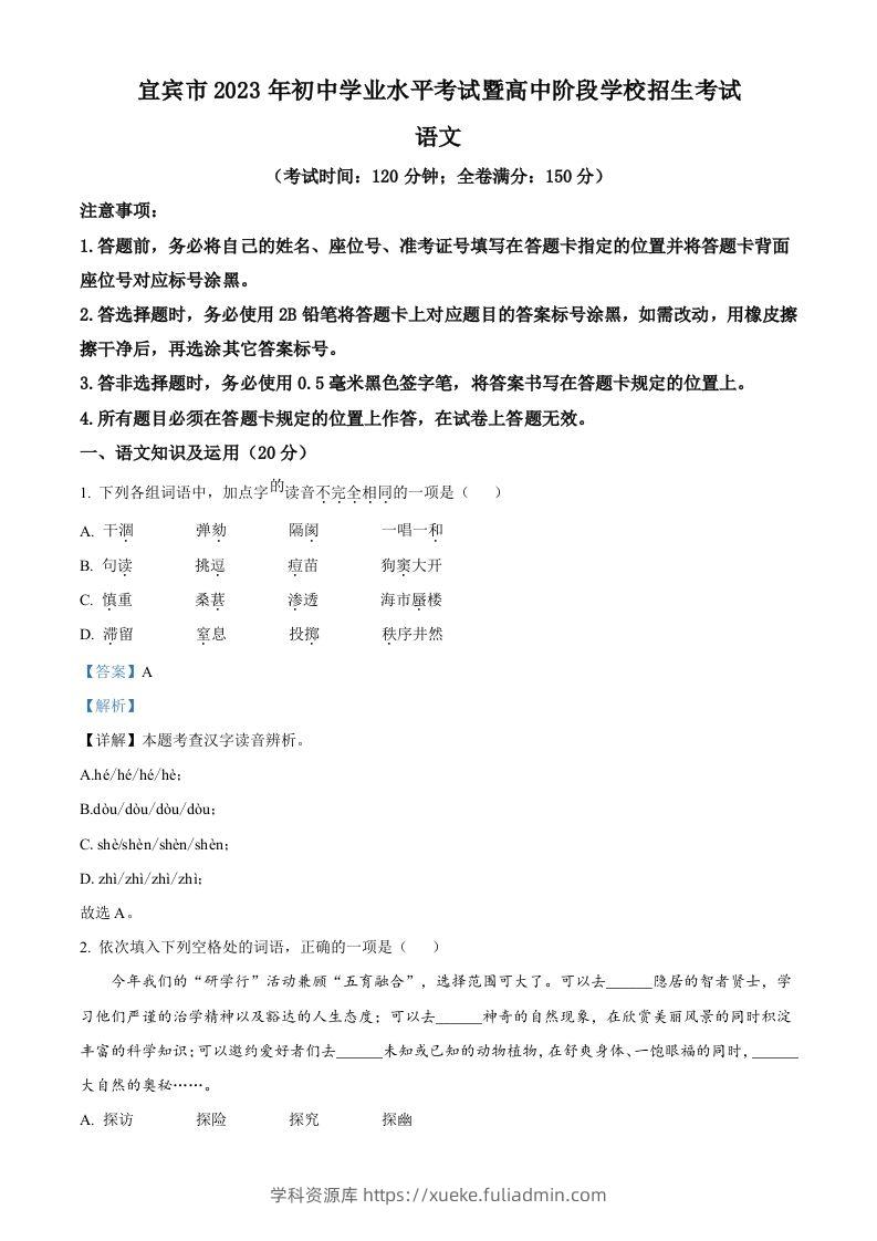 2023年四川省宜宾市中考语文真题（含答案）-学科资源库