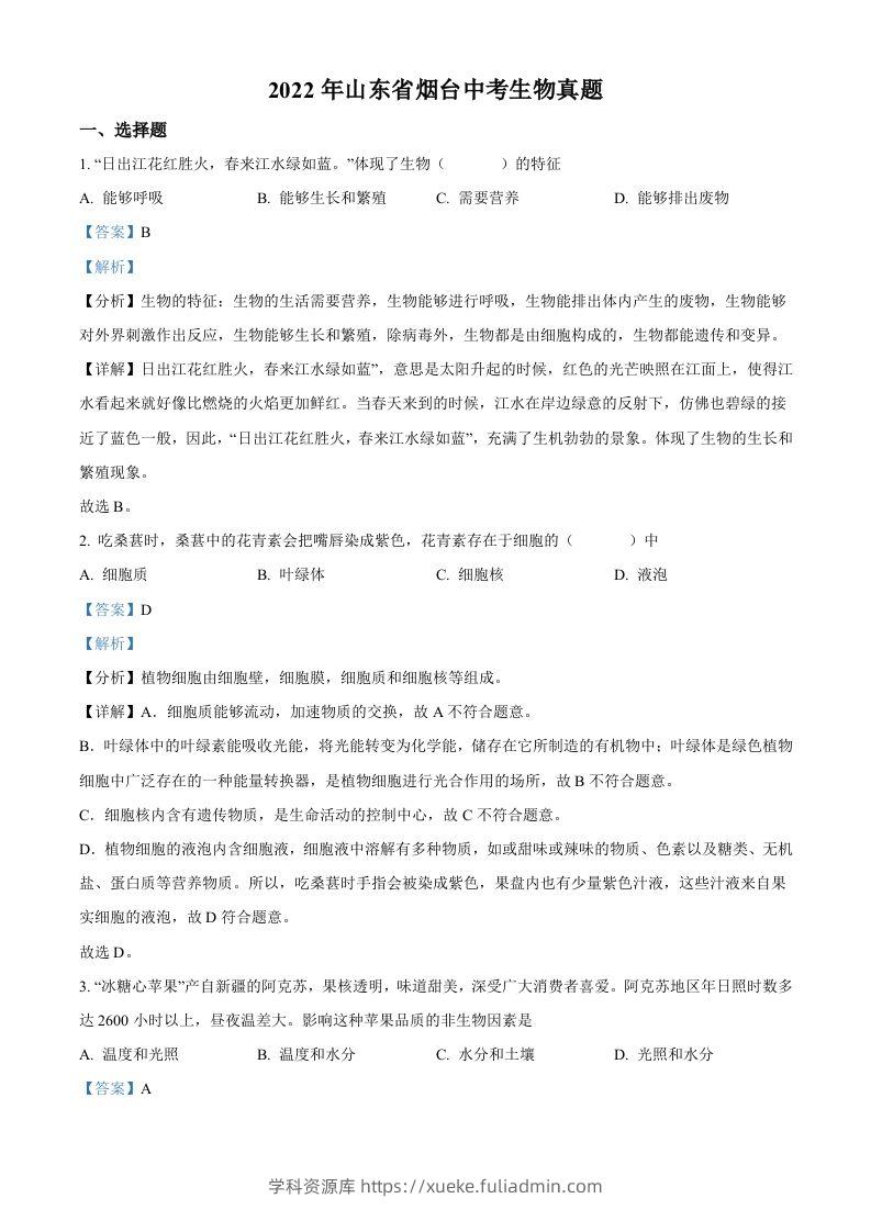 2022年山东省烟台中考生物真题（含答案）-学科资源库