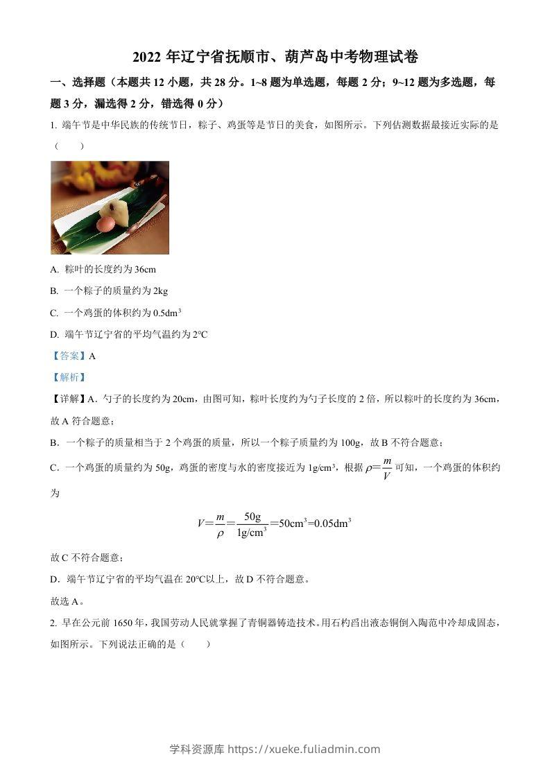 2022年辽宁省抚顺市、葫芦岛市中考物理试题（含答案）-学科资源库