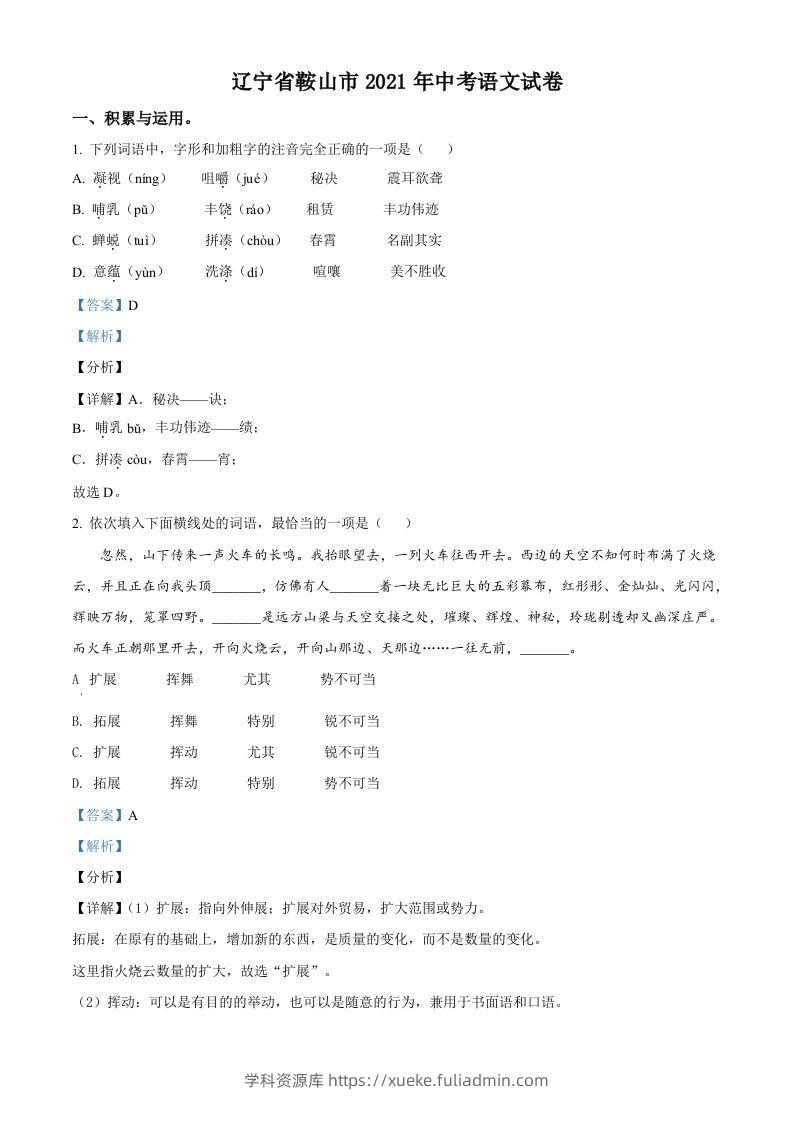 辽宁省鞍山市2021年中考语文试题（含答案）-学科资源库