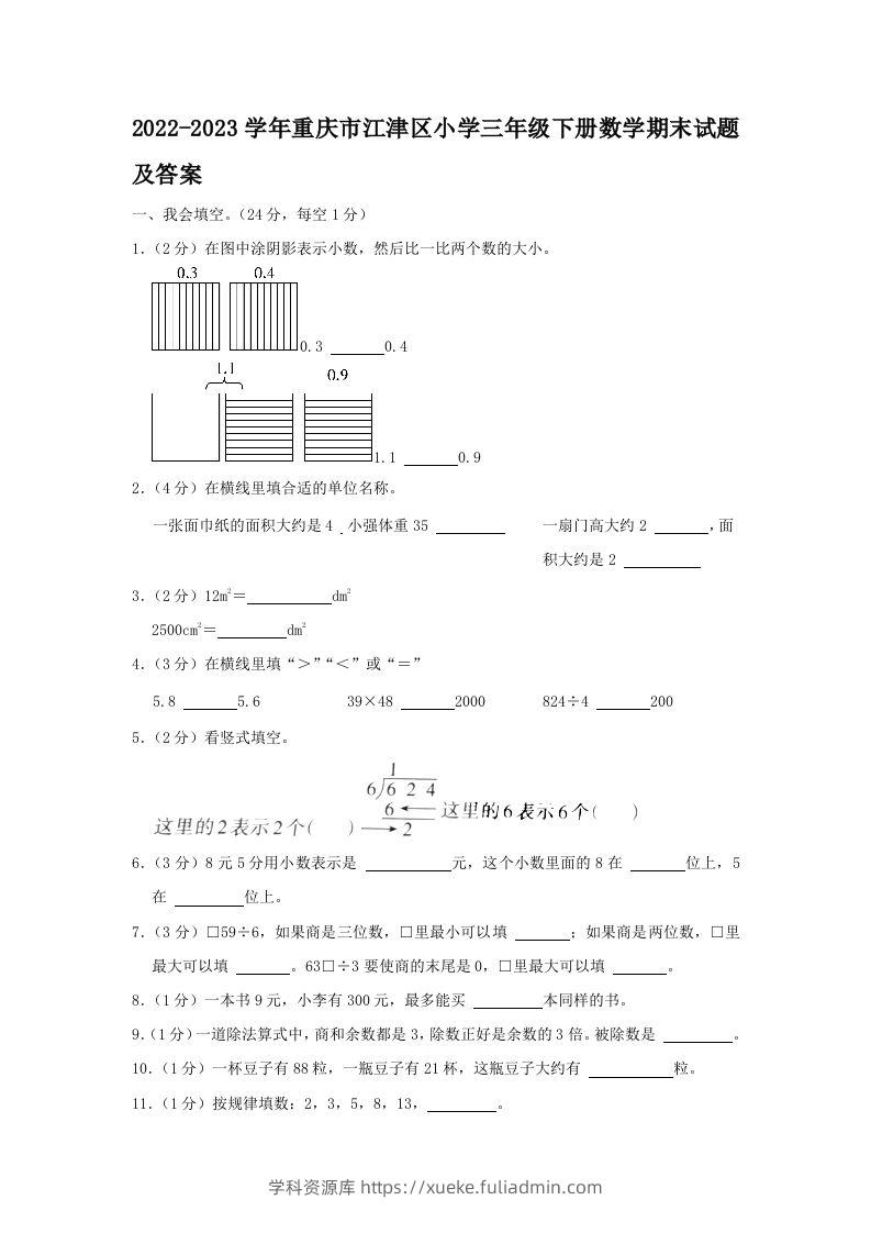 2022-2023学年重庆市江津区小学三年级下册数学期末试题及答案(Word版)-学科资源库