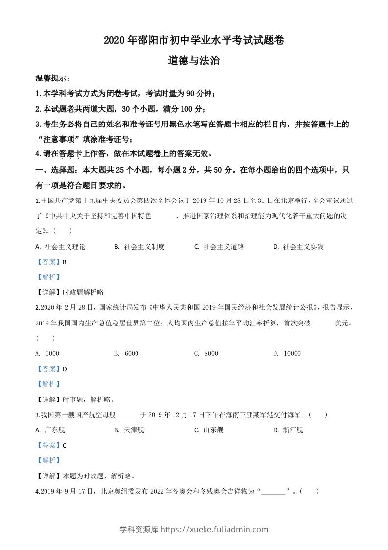 湖南省邵阳市2020年中考道德与法治试题（含答案）-学科资源库