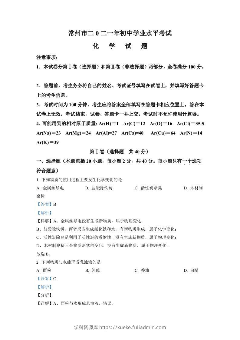 江苏省常州市2021年中考化学试题（含答案）-学科资源库