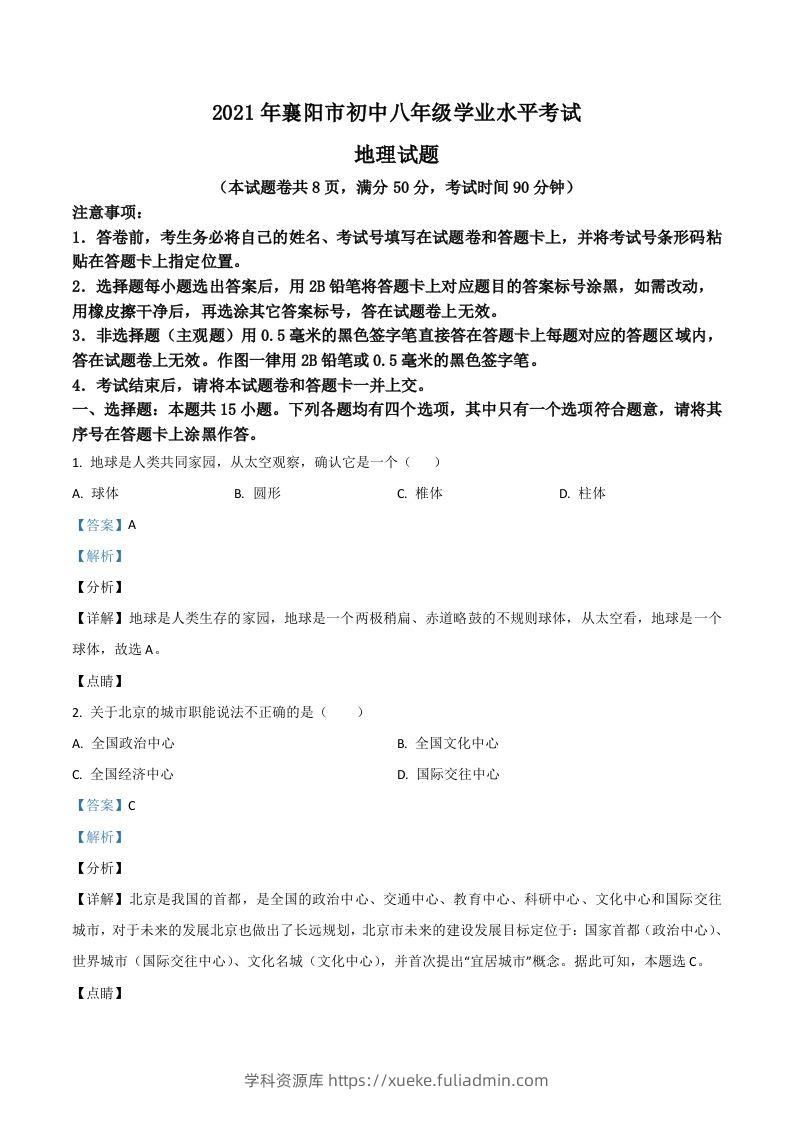 湖北省襄阳市2021年中考地理真题（含答案）-学科资源库